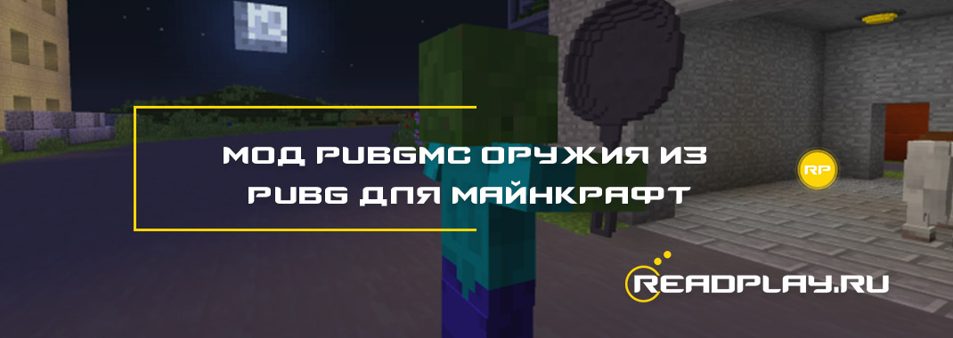 Мод pubgmc оружия из pubg для майнкрафт 1.12.2