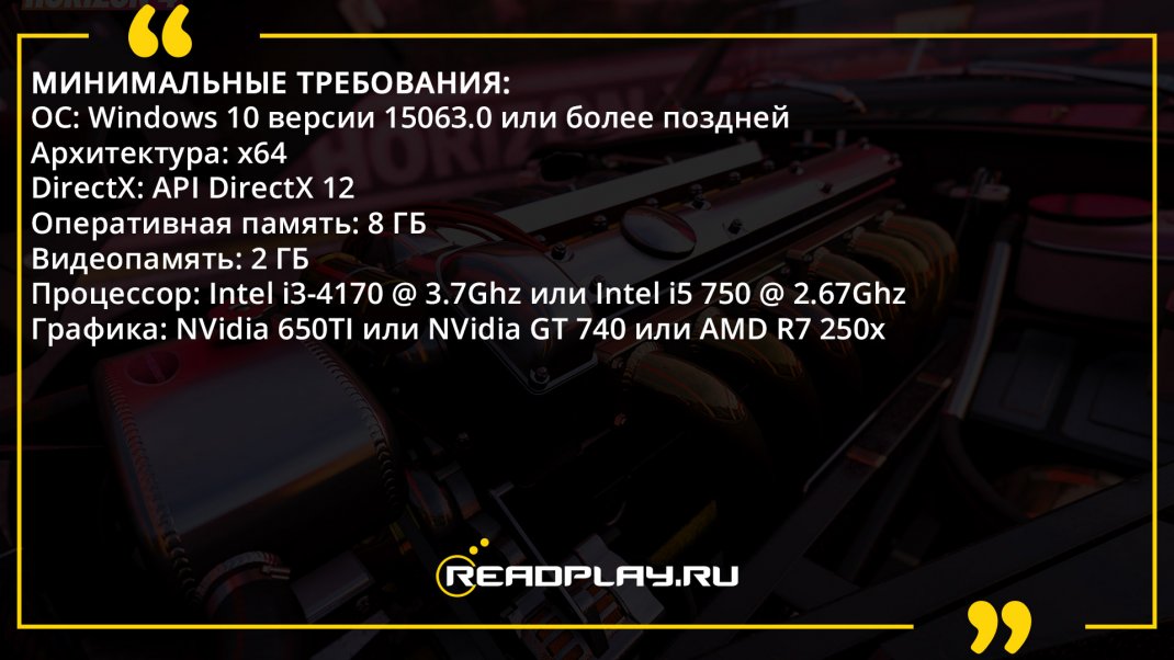 Скриншот - минимальные системные требования forza horizon 4