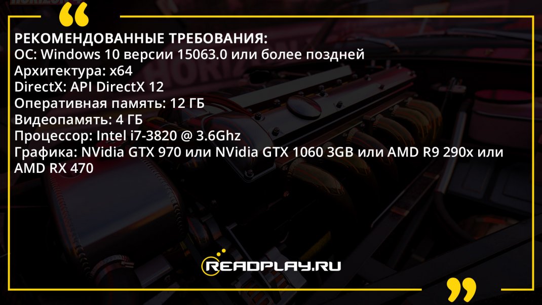 Скриншот - рекомендованные системные требования forza horizon 4