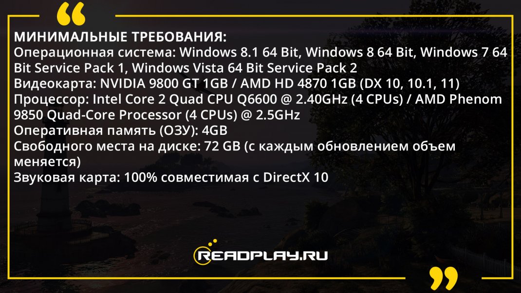 Скриншот - минимальные системные требования гта 5