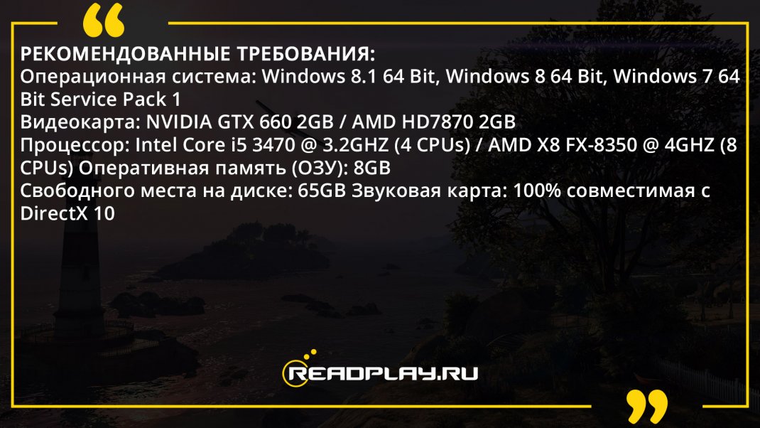 Скриншот - рекомендованные системные требования gta v