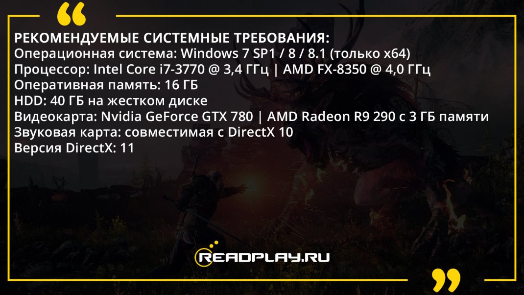 Скриншот - рекомендуемые системные требования The Witcher 3