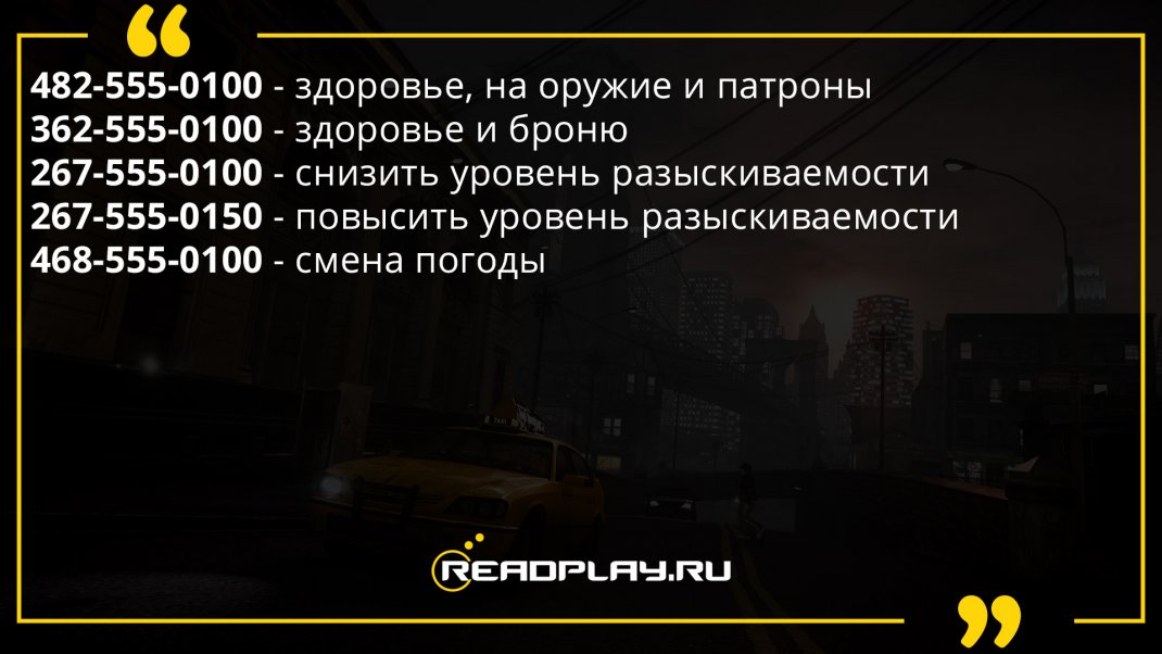 Скриншот - основные чит коды гта 4