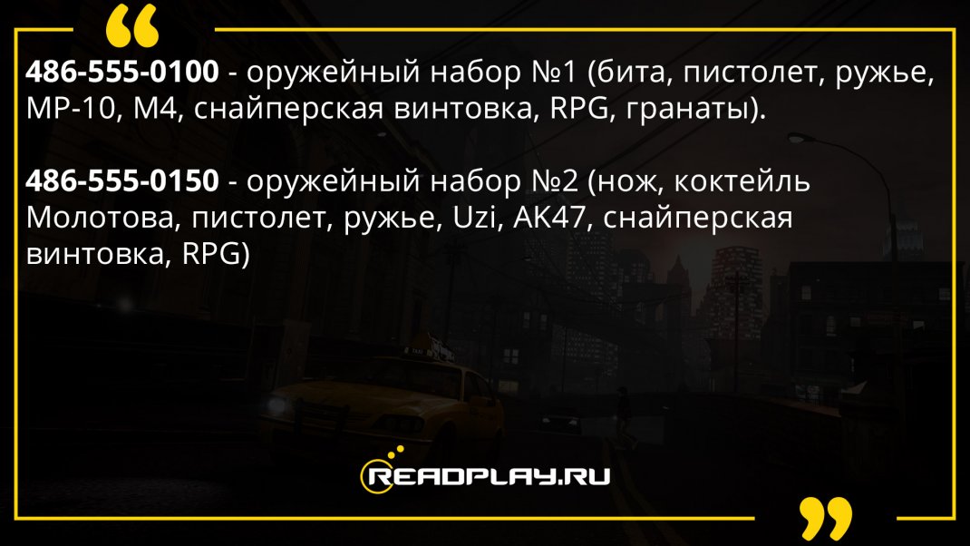 Изображение - чит код на оружия в гта 4