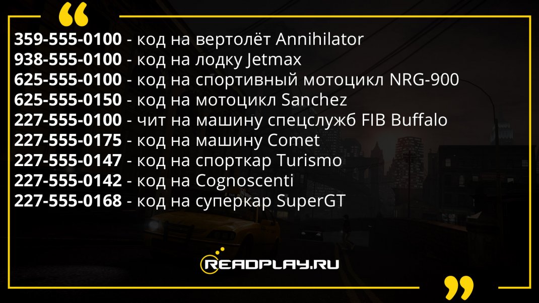 Изображение - чит коды на машины в гта 4