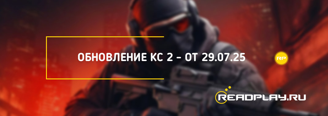 Обновление кс 2 от 29.07.2025